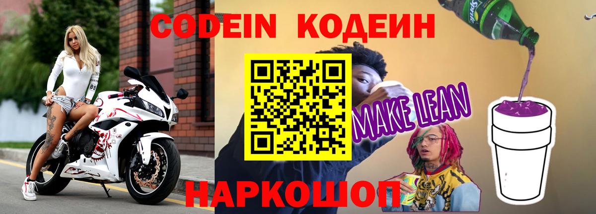 купить наркотик  Codein Purple Drank  Вход с VPN  Codein Purple Drank  Геленджик 